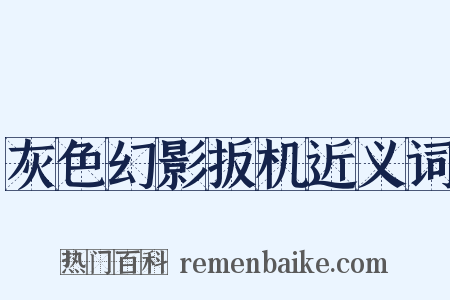 灰色幻影扳机近义词是什么意思的图片